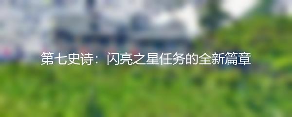 第七史诗：闪亮之星任务的全新篇章