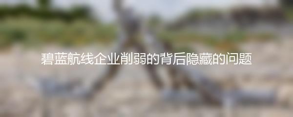 碧蓝航线企业削弱的背后隐藏的问题