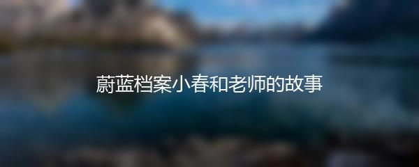 蔚蓝档案小春和老师的故事