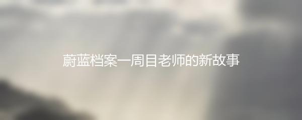 蔚蓝档案一周目老师的新故事