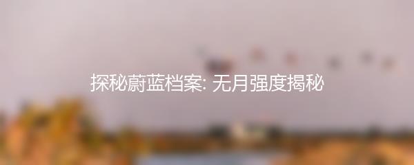 探秘蔚蓝档案: 无月强度揭秘