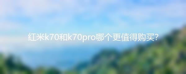 红米k70和k70pro哪个更值得购买？