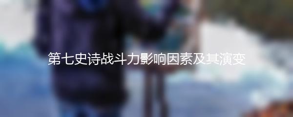 第七史诗战斗力影响因素及其演变