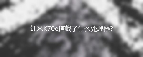 红米K70e搭载了什么处理器？