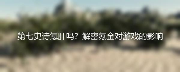 第七史诗氪肝吗？解密氪金对游戏的影响