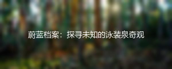 蔚蓝档案：探寻未知的泳装泉奇观