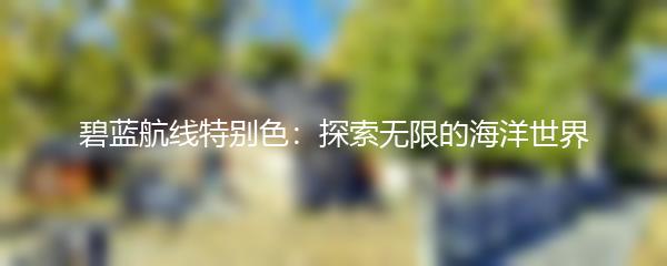 碧蓝航线特别色：探索无限的海洋世界