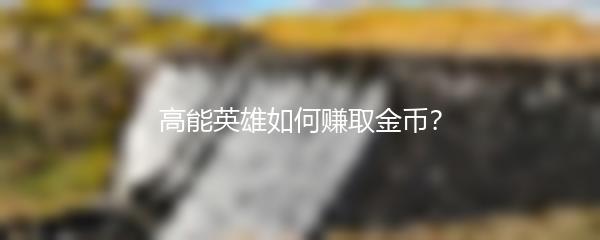 高能英雄如何赚取金币？