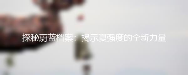 探秘蔚蓝档案：揭示夏强度的全新力量