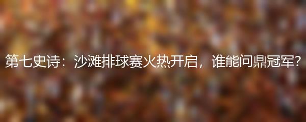 第七史诗：沙滩排球赛火热开启，谁能问鼎冠军？