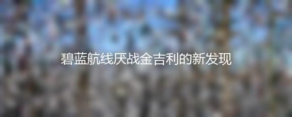 碧蓝航线厌战金吉利的新发现