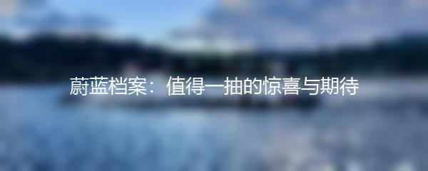 蔚蓝档案：值得一抽的惊喜与期待