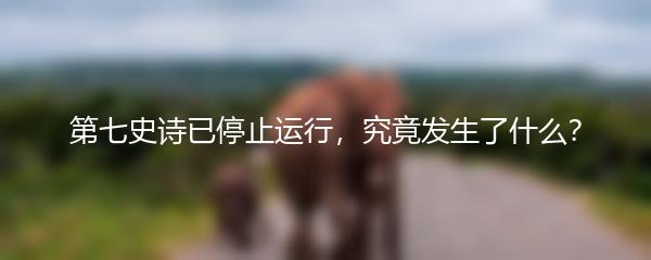 第七史诗已停止运行，究竟发生了什么？