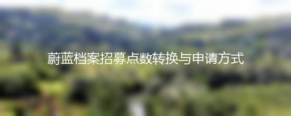 蔚蓝档案招募点数转换与申请方式