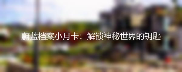 蔚蓝档案小月卡：解锁神秘世界的钥匙