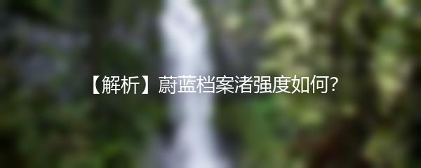 【解析】蔚蓝档案渚强度如何？