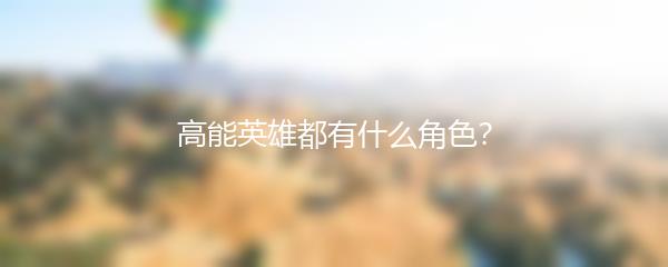 高能英雄都有什么角色？