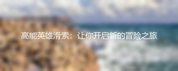 高能英雄滑索：让你开启新的冒险之旅