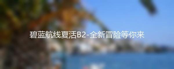 碧蓝航线夏活B2-全新冒险等你来