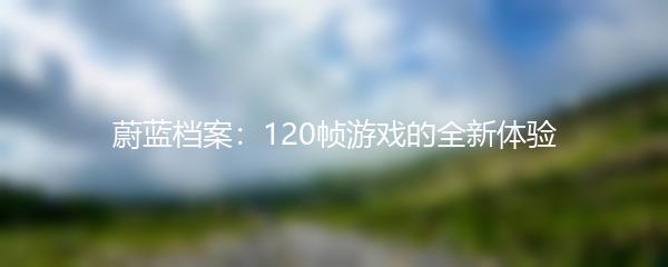 蔚蓝档案：120帧游戏的全新体验