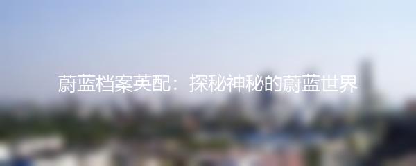 蔚蓝档案英配：探秘神秘的蔚蓝世界