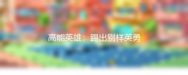 高能英雄：踢出别样英勇