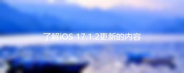 了解iOS 17.1.2更新的内容