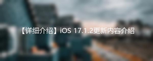 【详细介绍】iOS 17.1.2更新内容介绍