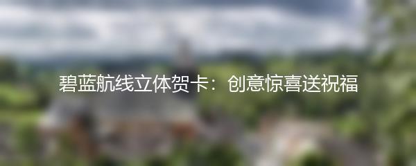 碧蓝航线立体贺卡：创意惊喜送祝福