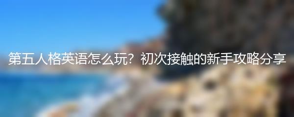 第五人格英语怎么玩？初次接触的新手攻略分享