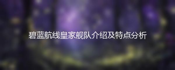 碧蓝航线皇家舰队介绍及特点分析