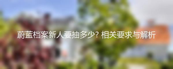 蔚蓝档案新人要抽多少? 相关要求与解析