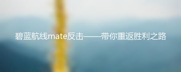 碧蓝航线mate反击——带你重返胜利之路