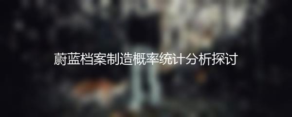 蔚蓝档案制造概率统计分析探讨