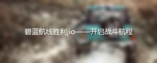 碧蓝航线胜利jio——开启战斗航程