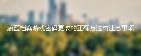 蔚蓝档案游戏密码更改的正确方法与注意事项