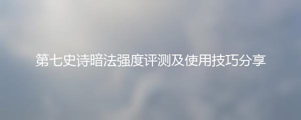 第七史诗暗法强度评测及使用技巧分享