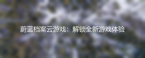 蔚蓝档案云游戏：解锁全新游戏体验