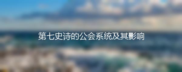 第七史诗的公会系统及其影响