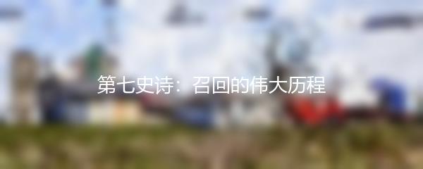 第七史诗：召回的伟大历程