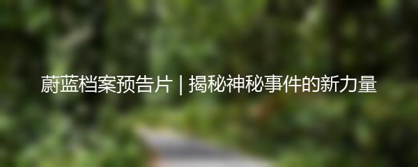 蔚蓝档案预告片 | 揭秘神秘事件的新力量