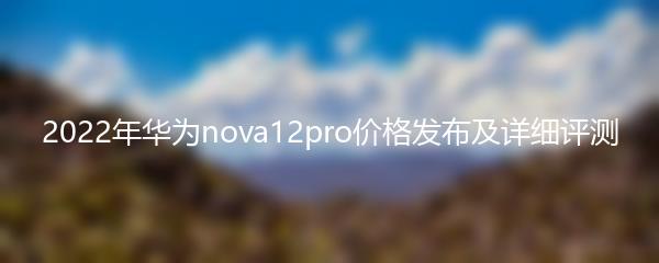 2022年华为nova12pro价格发布及详细评测