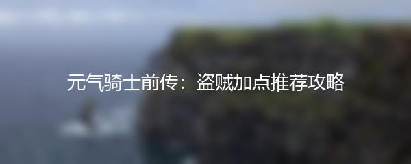 元气骑士前传：盗贼加点推荐攻略