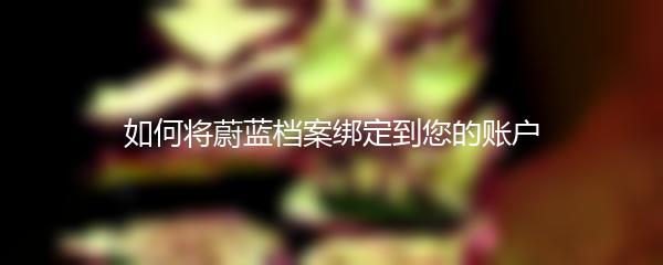 如何将蔚蓝档案绑定到您的账户