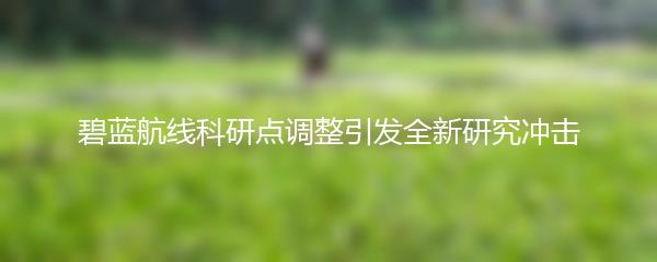 碧蓝航线科研点调整引发全新研究冲击