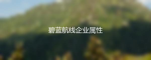 碧蓝航线企业属性