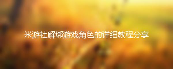 米游社解绑游戏角色的详细教程分享