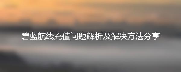 碧蓝航线充值问题解析及解决方法分享