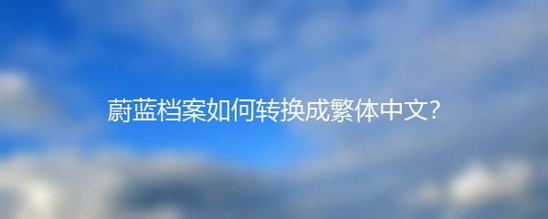 蔚蓝档案如何转换成繁体中文？