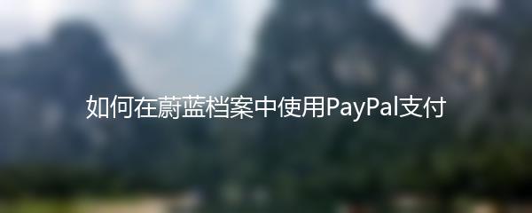 如何在蔚蓝档案中使用PayPal支付